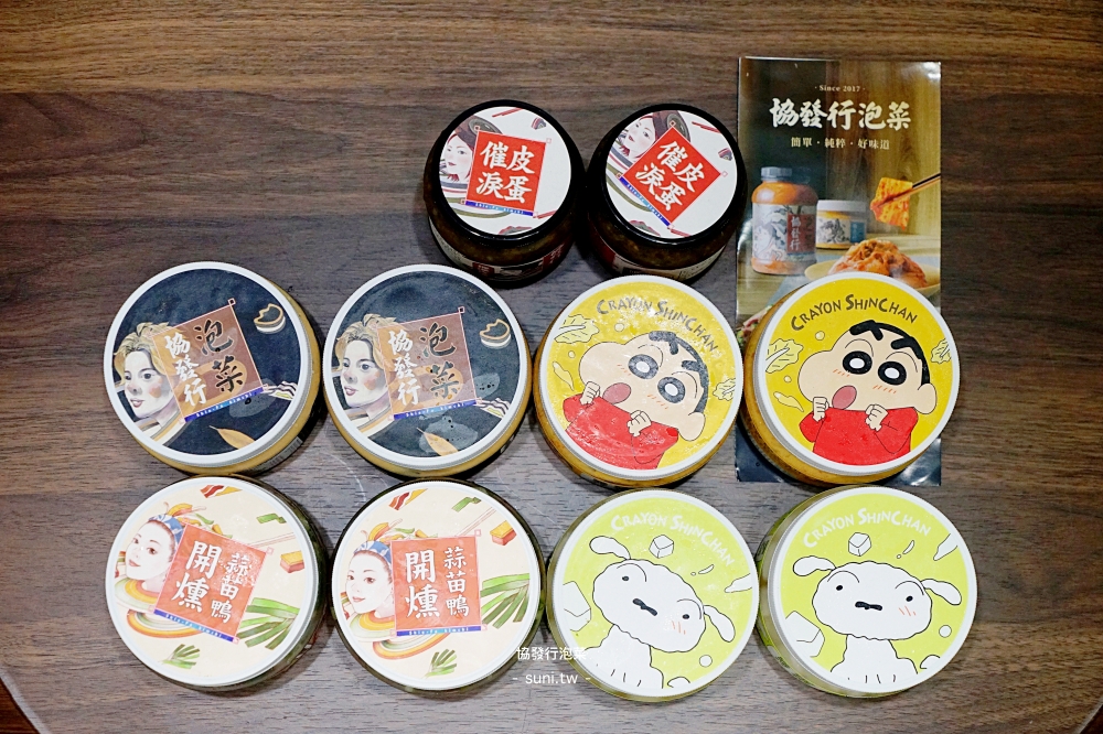 協發行泡菜推薦|網購第一手作泡菜開箱。催淚皮蛋拌醬/黃金泡菜/開燻蒜苗鴨5款明星商品~蠟筆小新聯名包裝太犯規(優惠資訊) 協發行泡菜推薦|網購第一手作泡菜開箱。催淚皮蛋拌醬/黃金泡菜/開燻蒜苗鴨5款明星商品~蠟筆小新聯名包裝太犯規(優惠資訊)