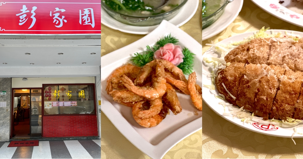 台北粵菜｜彭家園。大安區老牌~多年榮獲米其林必比登推薦，必吃芋泥酥鴨和脆皮酥雞（菜單價位） @欣晴。美食旅遊生活分享