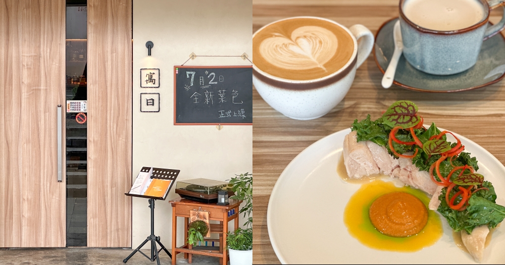 台北餐廳推薦｜寓曰Cafe’ Bar Restaurant。創意義法料理~咖啡調酒吧(菜單menu價位) @欣晴。美食旅遊生活分享