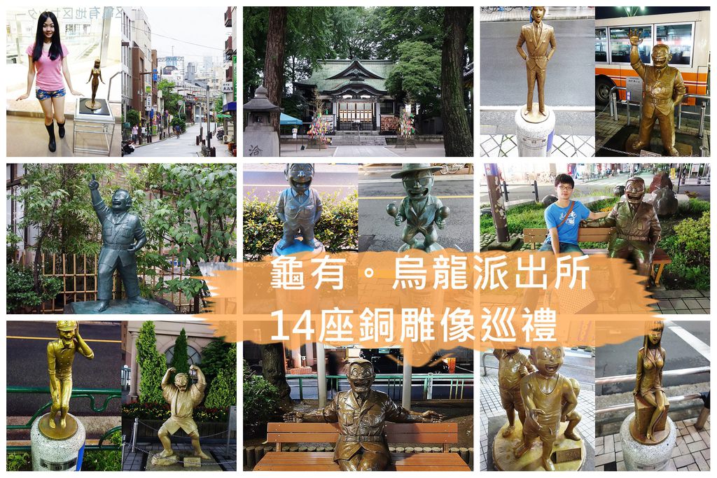 東京景點 | 龜有烏龍派出所。兩津銅像地圖+收集狂的14個雕像行程規劃 @欣晴。美食旅遊生活分享