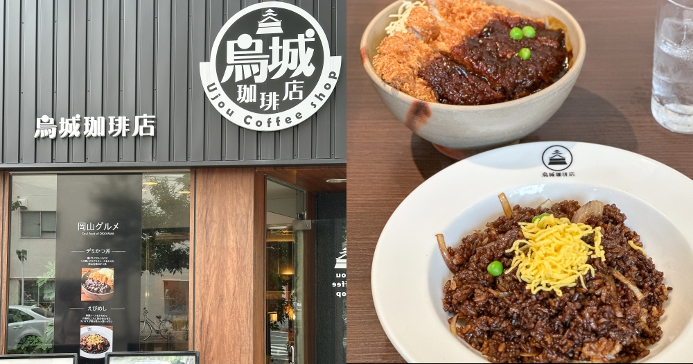 岡山美食推薦｜烏城咖啡店。岡山城旁必吃美食推薦，平價蝦飯與多蜜醬豬肉丼飯大滿足(菜單menu價位) @欣晴。美食旅遊生活分享