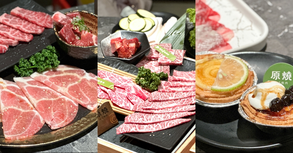 新竹燒肉推薦｜原燒光明店全新自助吧吃到飽。安格斯牛、澳洲和牛三人套餐(菜單Menu價位) @欣晴。美食旅遊生活分享