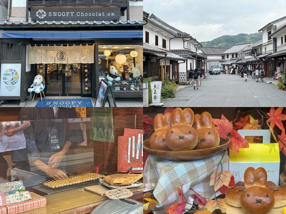 倉敷一日遊自由行行程|岡山出發交通攻略、6個必去景點與購物美食推薦 倉敷一日遊自由行行程|岡山出發交通攻略、6個必去景點與購物美食推薦
