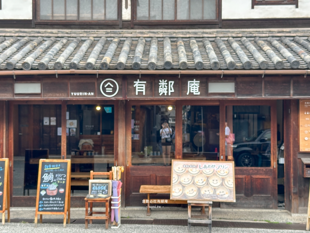 倉敷美食推薦｜有鄰庵。百年歷史傳統町家內的~雞蛋拌飯與幸福布丁(菜單menu價位)