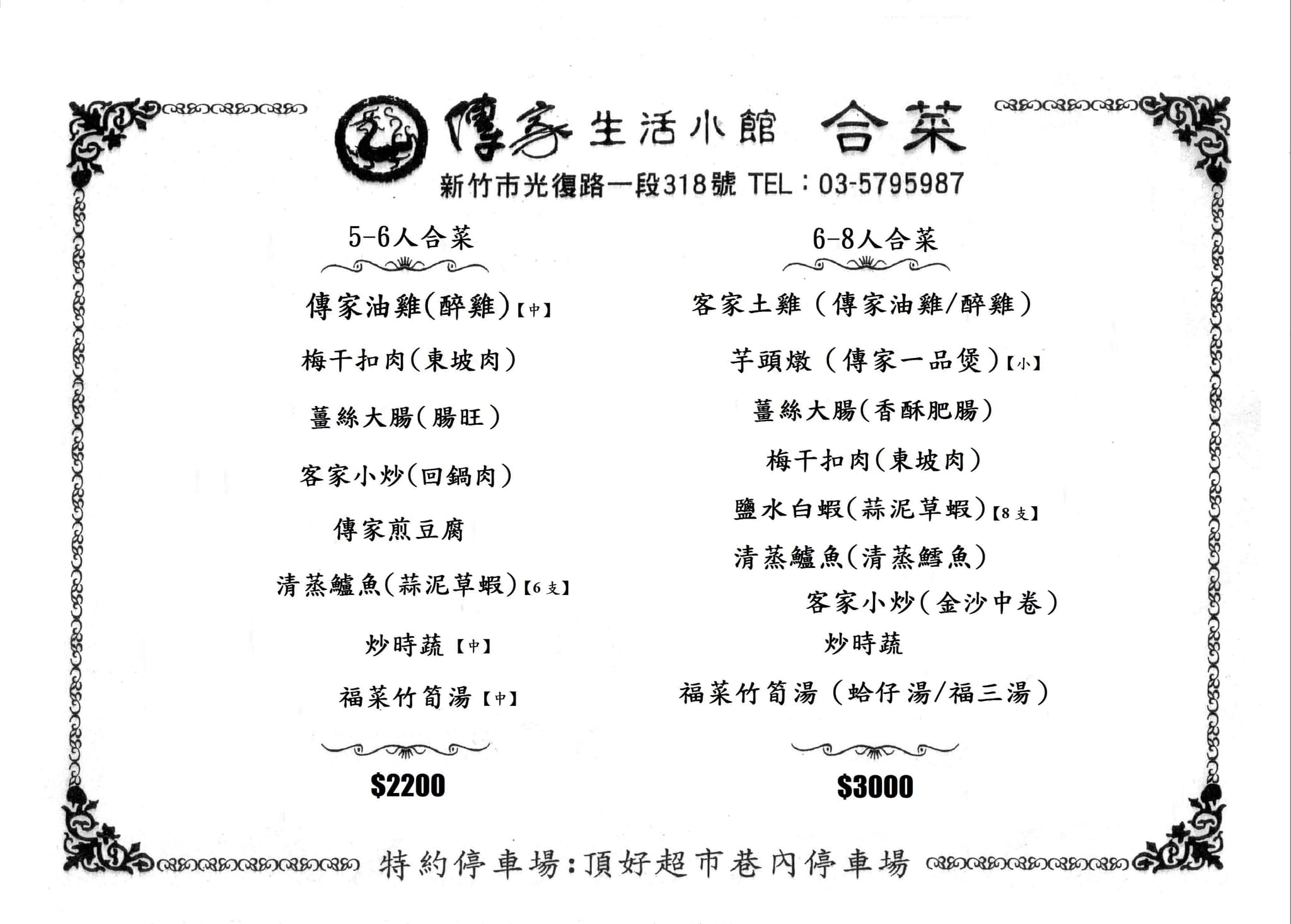 新竹合菜推薦｜傳家生活小館。竹科光復路上的必吃老店(菜單menu)