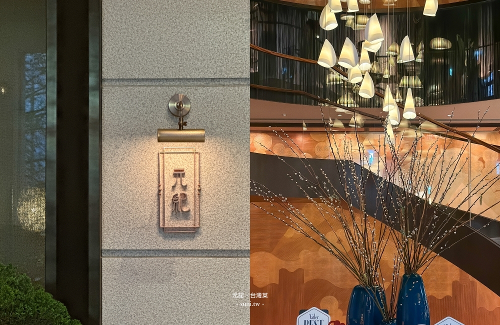台中米其林一星|元紀 • 台灣菜。二星主廚領軍~適合款待宴客的套餐 台中米其林一星|元紀 • 台灣菜。二星主廚領軍~適合款待宴客的套餐