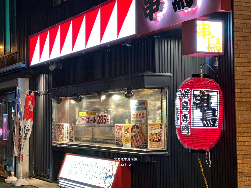 北海道千歲美食推薦｜串鳥千歳駅前店 。Kushidori Chitose Ekimae平價串燒、車站週邊人氣宵夜