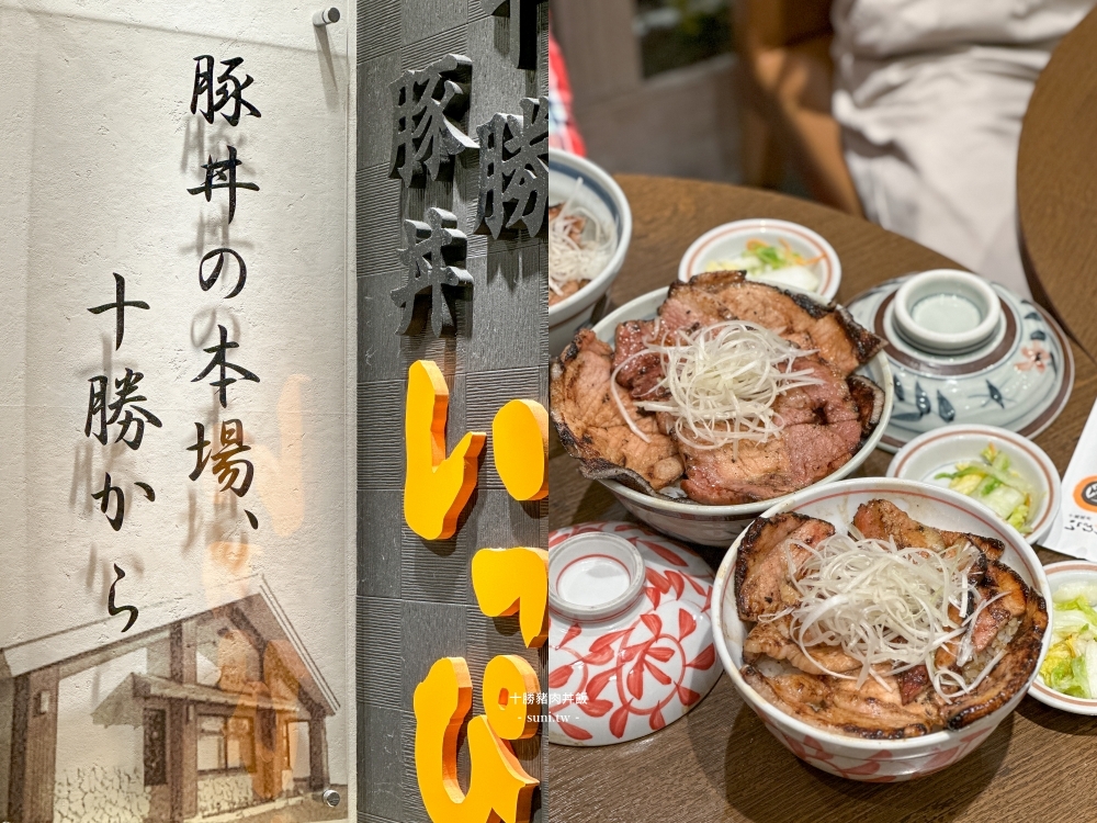 北海道美食推薦|十勝豬排丼飯。以鰻魚手法烤豬排~柔軟好吃(菜單價位) 北海道美食推薦|十勝豬排丼飯。以鰻魚手法烤豬排~柔軟好吃(菜單價位)