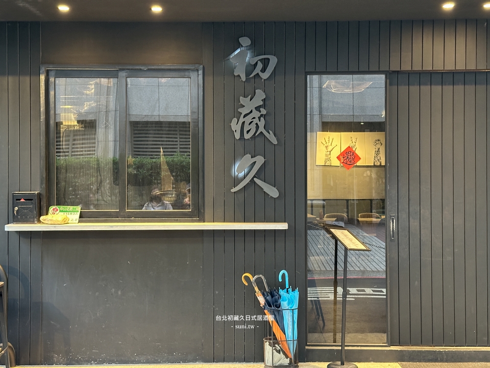 台北居酒屋推薦|初藏久日式料理。結合台式熱炒和海鮮料理(菜單價位) 台北居酒屋推薦|初藏久日式料理。結合台式熱炒和海鮮料理(菜單價位)