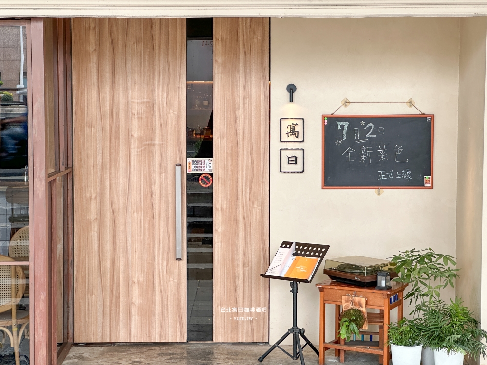 台北餐廳推薦|寓曰Cafe’ Bar Restaurant。創意義法料理~咖啡調酒吧(菜單menu價位) 台北餐廳推薦|寓曰Cafe’ Bar Restaurant。創意義法料理~咖啡調酒吧(菜單menu價位)