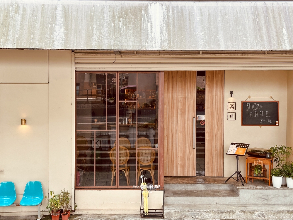 台北餐廳推薦|寓曰Cafe’ Bar Restaurant。創意義法料理~咖啡調酒吧(菜單menu價位) 台北餐廳推薦|寓曰Cafe’ Bar Restaurant。創意義法料理~咖啡調酒吧(菜單menu價位)