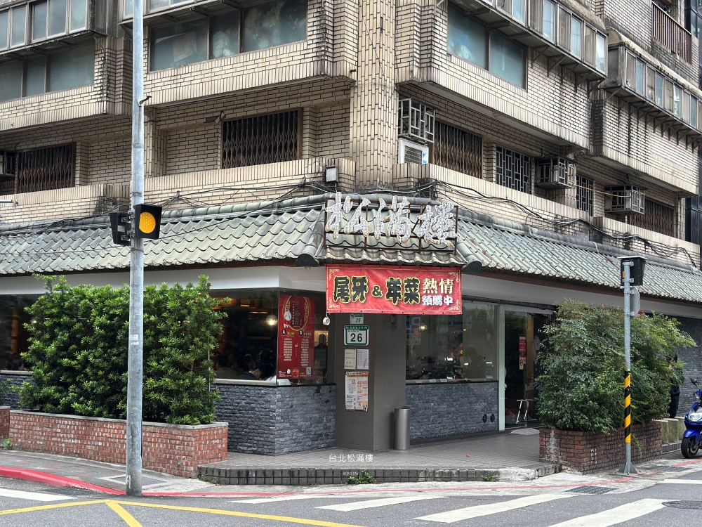 台北美食推薦|松滿樓。老字號北平菜起家中菜,結合大江南北的東坡肉與爆汁湯包(菜單menu價位) 台北美食推薦|松滿樓。老字號北平菜起家中菜,結合大江南北的東坡肉與爆汁湯包(菜單menu價位)