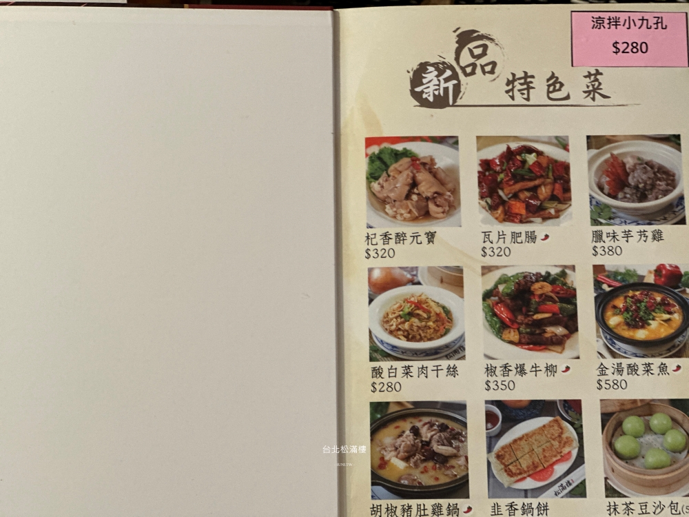 台北美食推薦｜松滿樓。老字號北平菜起家中菜，結合大江南北的東坡肉與爆汁湯包(菜單menu價位)