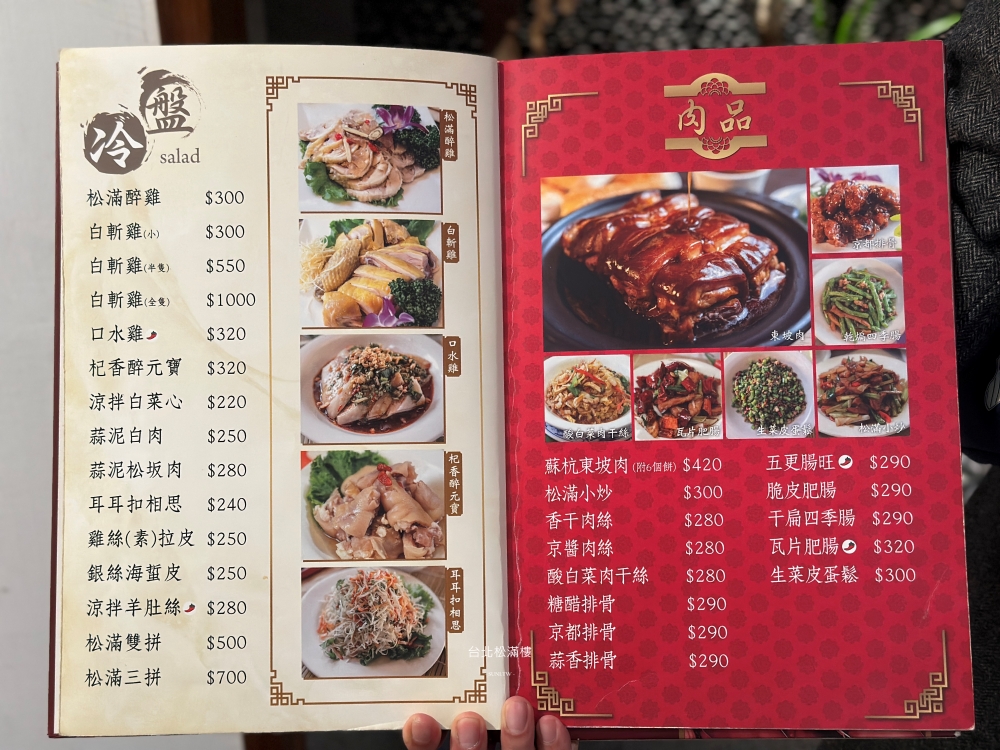 台北美食推薦|松滿樓。老字號北平菜起家中菜,結合大江南北的東坡肉與爆汁湯包(菜單menu價位) 台北美食推薦|松滿樓。老字號北平菜起家中菜,結合大江南北的東坡肉與爆汁湯包(菜單menu價位)