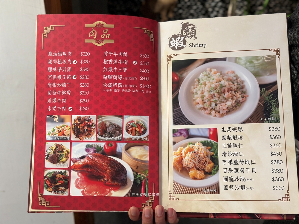 台北美食推薦|松滿樓。老字號北平菜起家中菜,結合大江南北的東坡肉與爆汁湯包(菜單menu價位) 台北美食推薦|松滿樓。老字號北平菜起家中菜,結合大江南北的東坡肉與爆汁湯包(菜單menu價位)