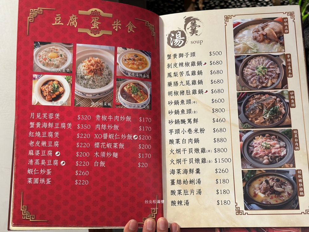 台北美食推薦｜松滿樓。老字號北平菜起家中菜，結合大江南北的東坡肉與爆汁湯包(菜單menu價位)