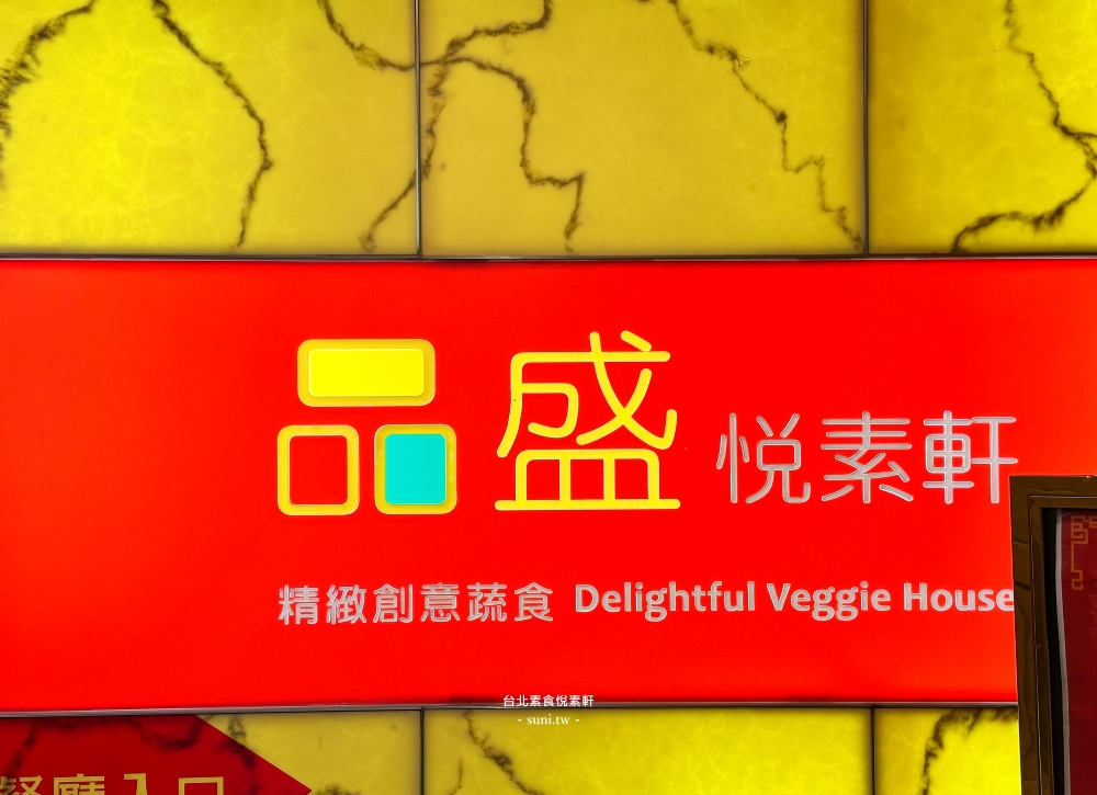 品盛悅素軒|台北中山區在地多年素食~提供精緻素食套餐(菜單menu價位) 品盛悅素軒|台北中山區在地多年素食~提供精緻素食套餐(菜單menu價位)