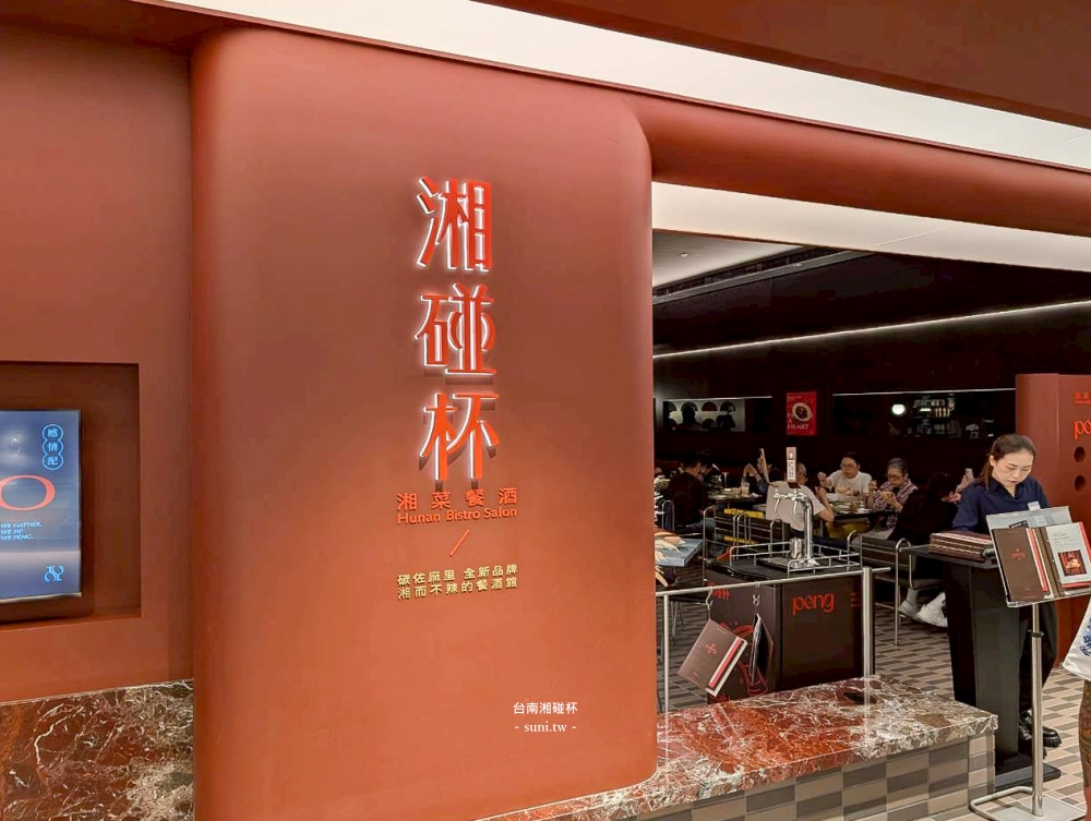 台南餐酒館推薦|湘碰杯。特色湘菜餐酒館~碳佐麻里新品牌新開幕(菜單menu價位) 台南餐酒館推薦|湘碰杯。特色湘菜餐酒館~碳佐麻里新品牌新開幕(菜單menu價位)