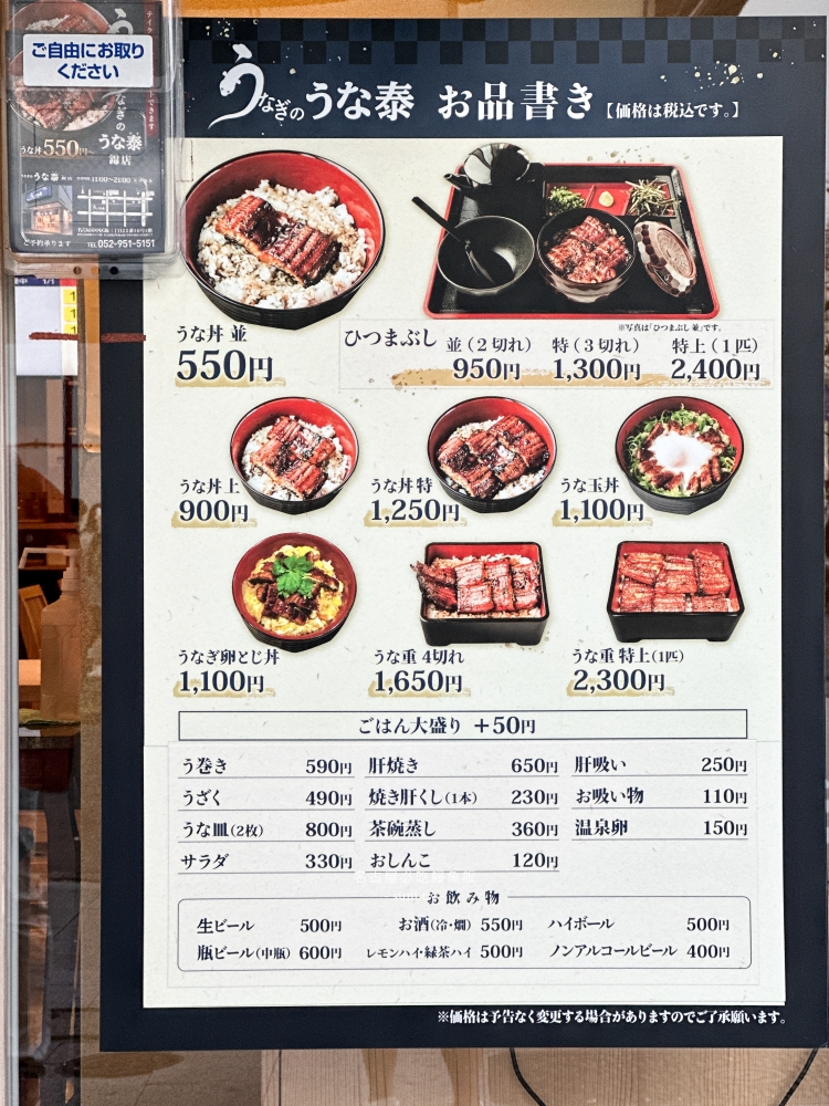 名古屋鰻魚飯推薦｜うな泰unayasu。一匹三吃鰻魚飯只要2400日幣~最便宜550日幣就可以吃(菜單menu價位)