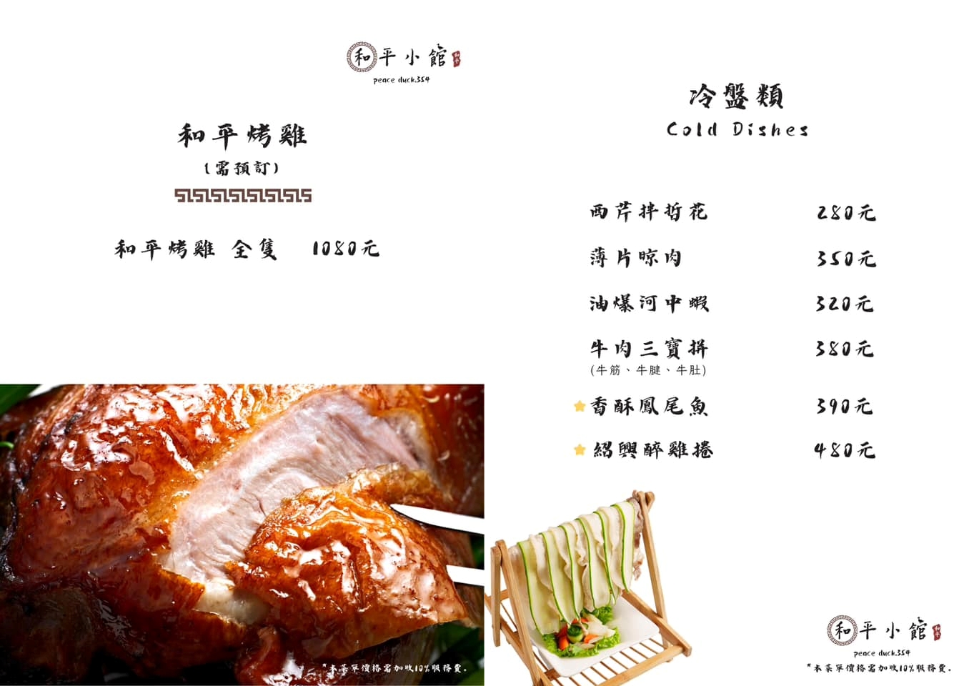 竹北合菜推薦|和平小館。必吃招牌脆皮櫻桃鴨、燒蜜汁富貴雙方~提供套餐與包廂(菜單價位) 竹北合菜推薦|和平小館。必吃招牌脆皮櫻桃鴨、燒蜜汁富貴雙方~提供套餐與包廂(菜單價位)
