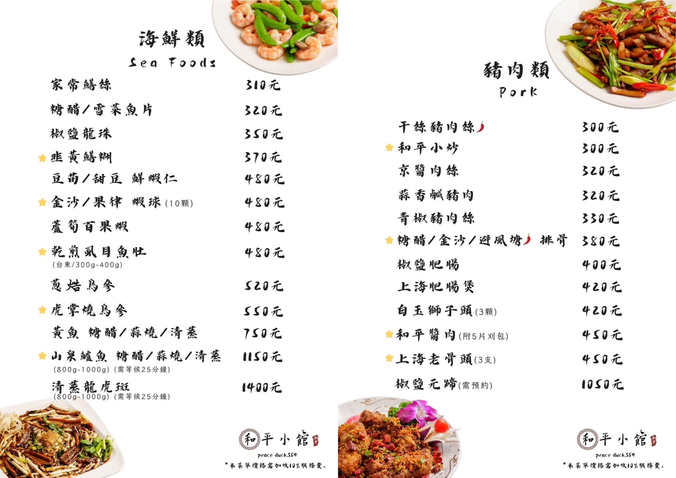 竹北合菜推薦｜和平小館。必吃招牌脆皮櫻桃鴨、燒蜜汁富貴雙方~提供套餐與包廂(菜單價位)