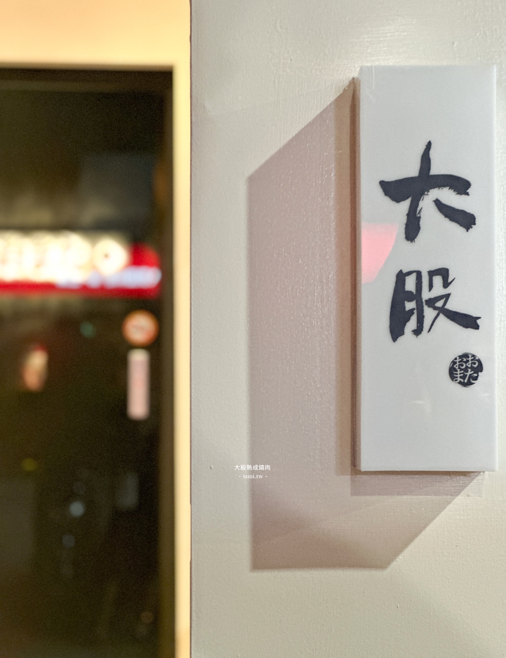 大股熟成燒肉竹北店｜新竹聚餐推薦。日本A5和牛熟成~貼心桌邊代烤服務(菜單價位)