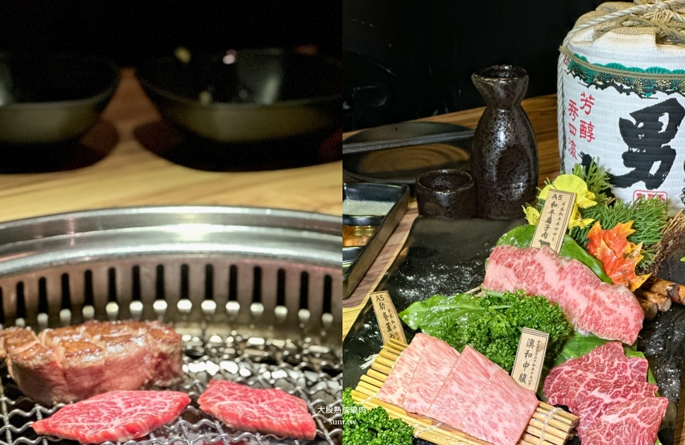 大股熟成燒肉竹北店｜新竹聚餐推薦。日本A5和牛熟成~貼心桌邊代烤服務(菜單價位)