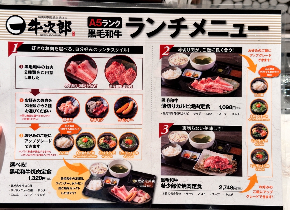 大阪必吃推薦｜牛次郎燒肉心齋橋。每日限量三姊妹丼飯CP值超高(菜單價位)