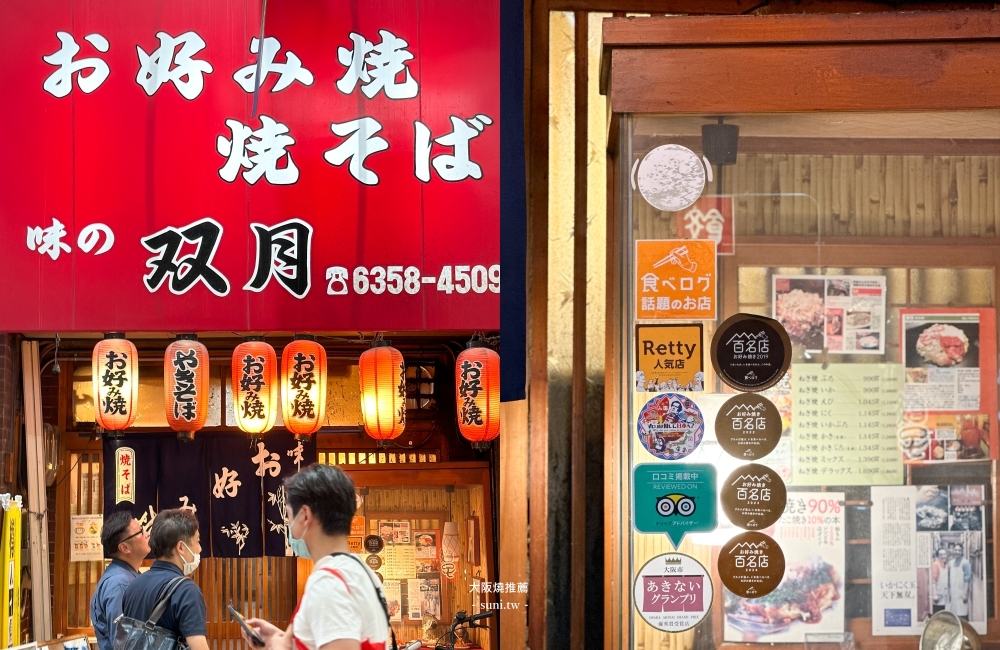 大阪美食推薦|雙月大阪燒。必吃50年老店~充滿昭和氣氛的懷舊座位(菜單價位) 大阪美食推薦|雙月大阪燒。必吃50年老店~充滿昭和氣氛的懷舊座位(菜單價位)