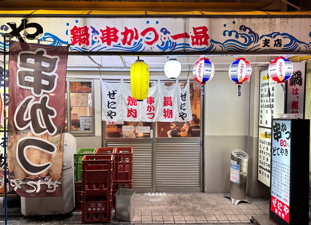 大阪美食推薦|ぜにやZeniya串炸。通天閣週邊平價小吃 (菜單價位) 大阪美食推薦|ぜにやZeniya串炸。通天閣週邊平價小吃 (菜單價位)