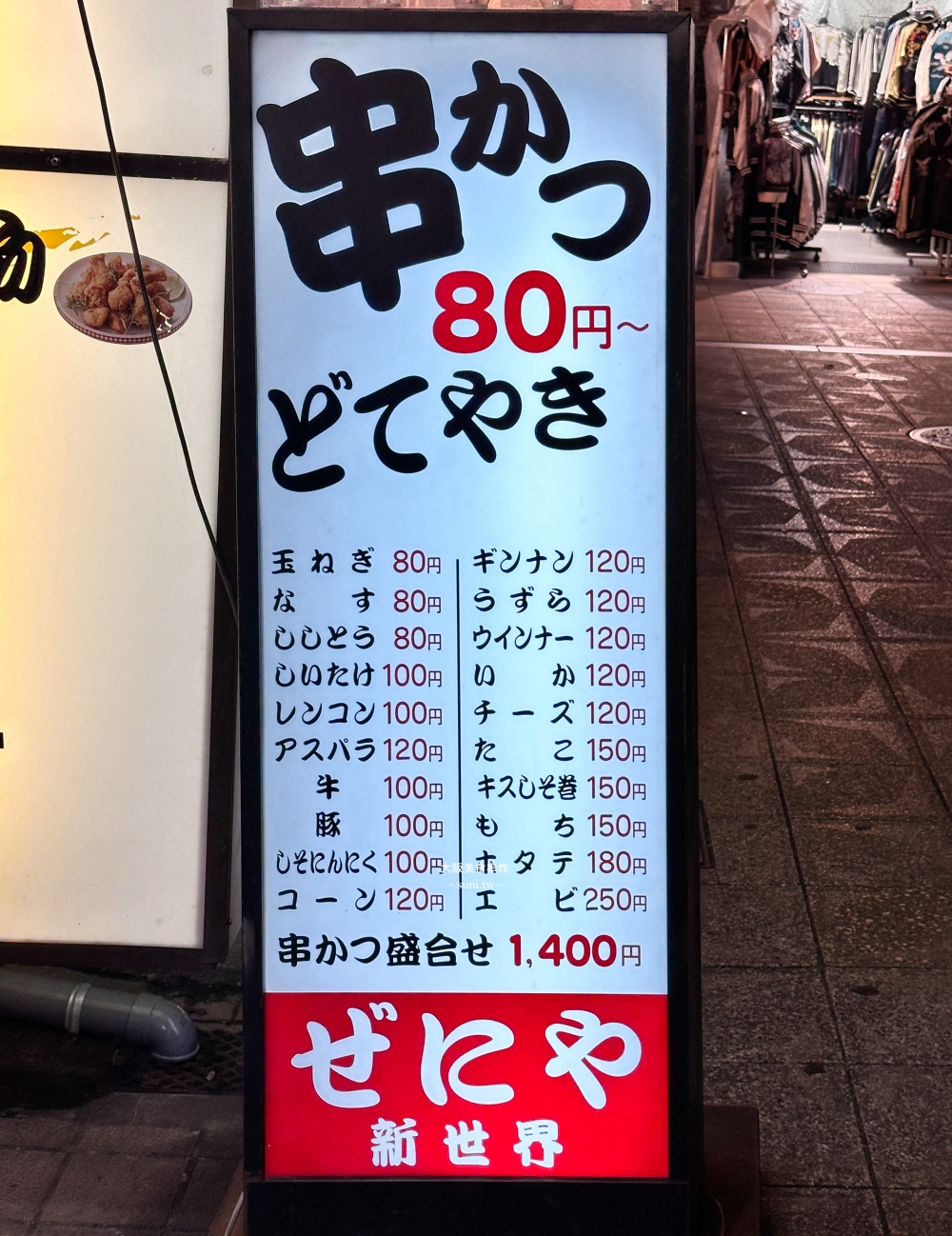 大阪美食推薦|ぜにやZeniya串炸。通天閣週邊平價小吃 (菜單價位) 大阪美食推薦|ぜにやZeniya串炸。通天閣週邊平價小吃 (菜單價位)