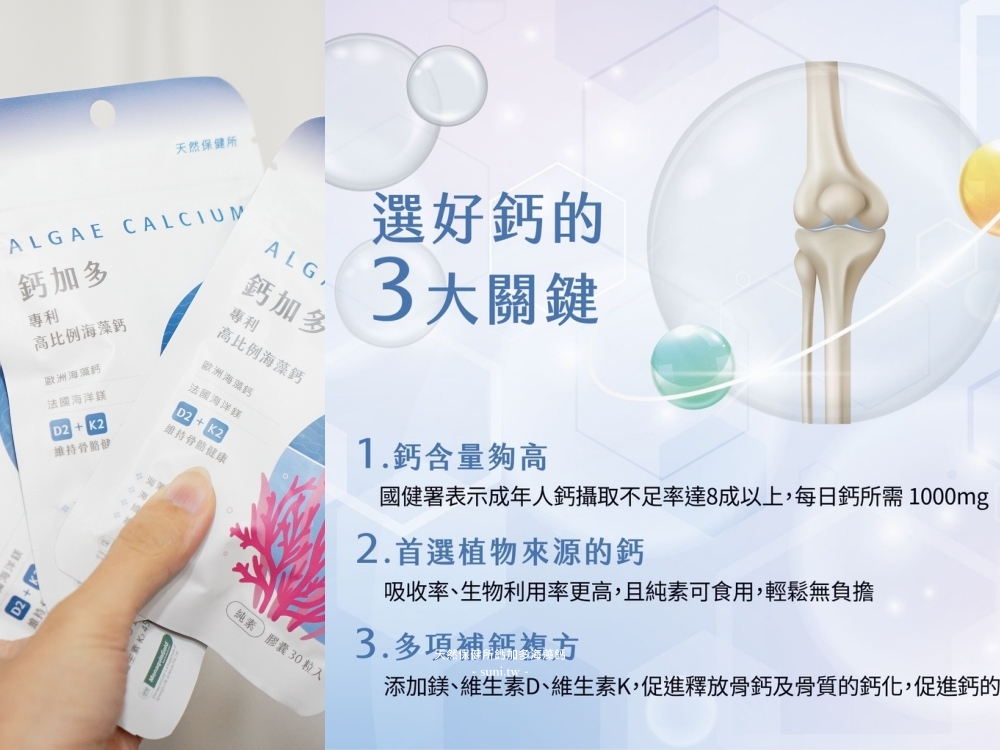 海藻鈣品牌推薦|天然保健所鈣加多鈣含量超高,日常保養保健食品(素食者可吃) 海藻鈣品牌推薦|天然保健所鈣加多鈣含量超高,日常保養保健食品(素食者可吃)