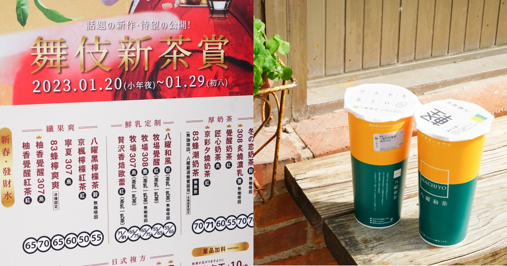 網站近期文章：新竹飲料推薦｜八曜和茶。特色無咖啡因八曜和茶~超有層次極上307(菜單menu價位)