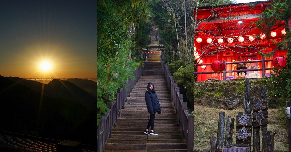 太平山國家森林遊樂區交通、門票、營業時間｜二日遊怎麼玩?看日出景點