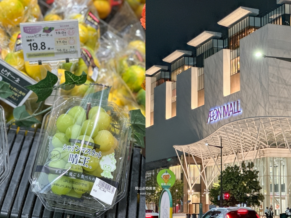 岡山必吃美食推薦|超便宜晴王葡萄、貓眼葡萄!7-11生巧克力 岡山必吃美食推薦|超便宜晴王葡萄、貓眼葡萄!7-11生巧克力
