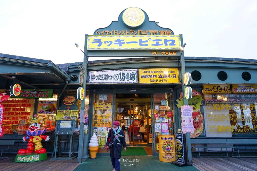 函館美食｜幸運小丑漢堡。被評選過全日本最好吃的漢堡~函館特色(菜單menu價位)