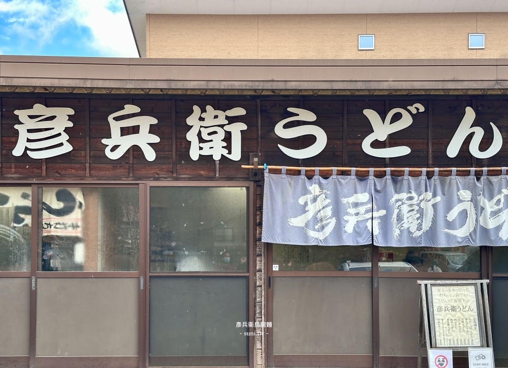 忍野八海美食|彥兵衛烏龍麵。河口湖景點中超便宜大碗烏龍麵~400日幣(菜單menu價位) 忍野八海美食|彥兵衛烏龍麵。河口湖景點中超便宜大碗烏龍麵~400日幣(菜單menu價位)