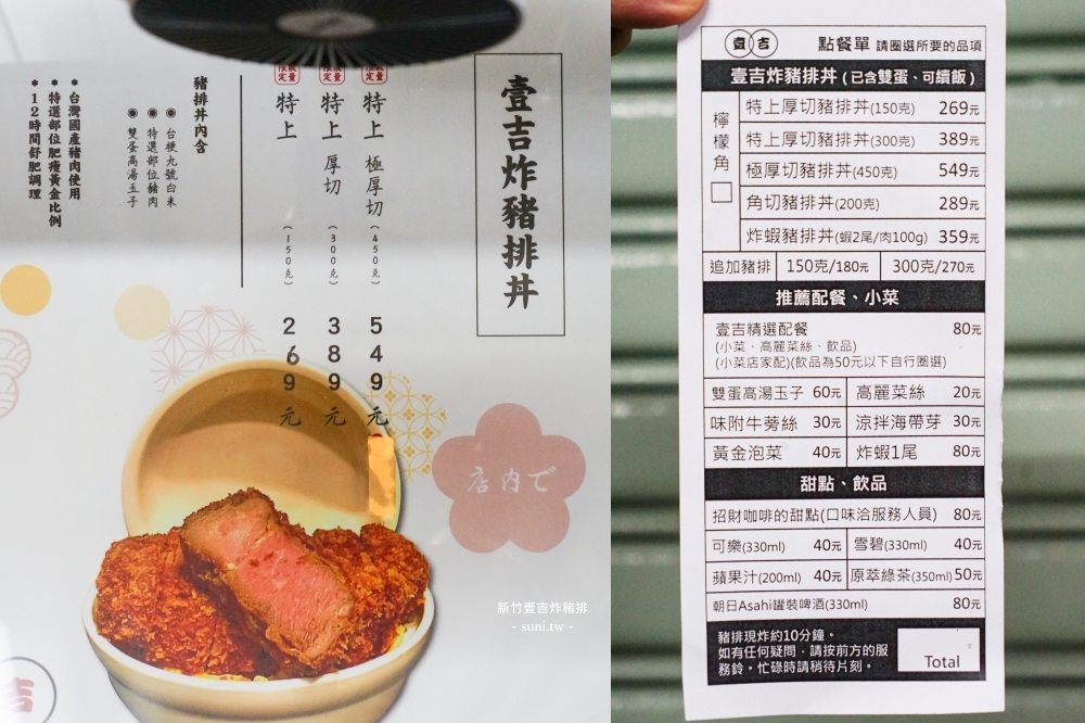新竹美食推薦|壹吉炸豬排專門店。東門市場最強日式炸豬排,舒肥特規豬排厚度有6公分、炸蝦雙拼太銷魂(菜單menu價位) 新竹美食推薦|壹吉炸豬排專門店。東門市場最強日式炸豬排,舒肥特規豬排厚度有6公分、炸蝦雙拼太銷魂(菜單menu價位)
