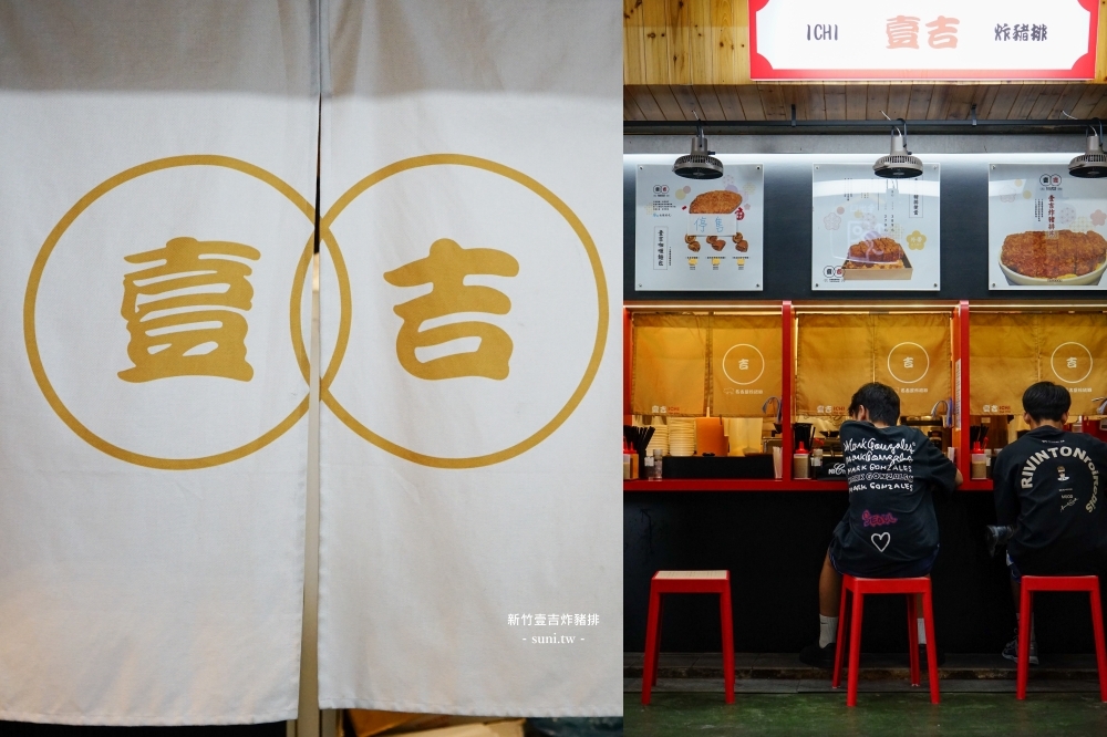 新竹美食推薦|壹吉炸豬排專門店。東門市場最強日式炸豬排,舒肥特規豬排厚度有6公分、炸蝦雙拼太銷魂(菜單menu價位) 新竹美食推薦|壹吉炸豬排專門店。東門市場最強日式炸豬排,舒肥特規豬排厚度有6公分、炸蝦雙拼太銷魂(菜單menu價位)