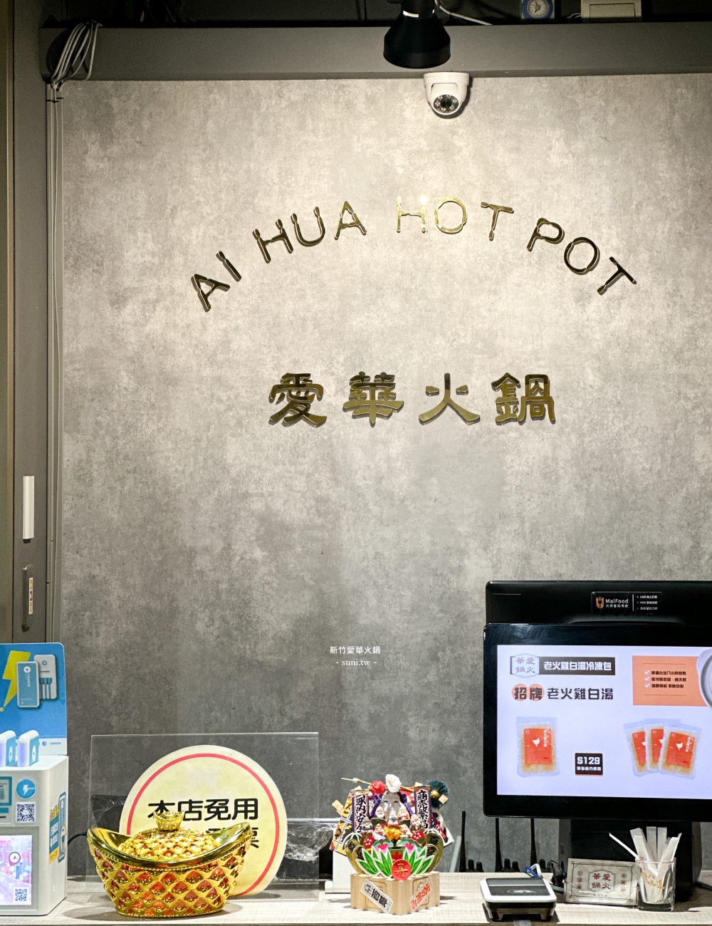 新竹火鍋|愛華火鍋~蔬菜自助吧吃到飽! costco周邊美食(菜單menu價錢) 新竹火鍋|愛華火鍋~蔬菜自助吧吃到飽! costco周邊美食(菜單menu價錢)