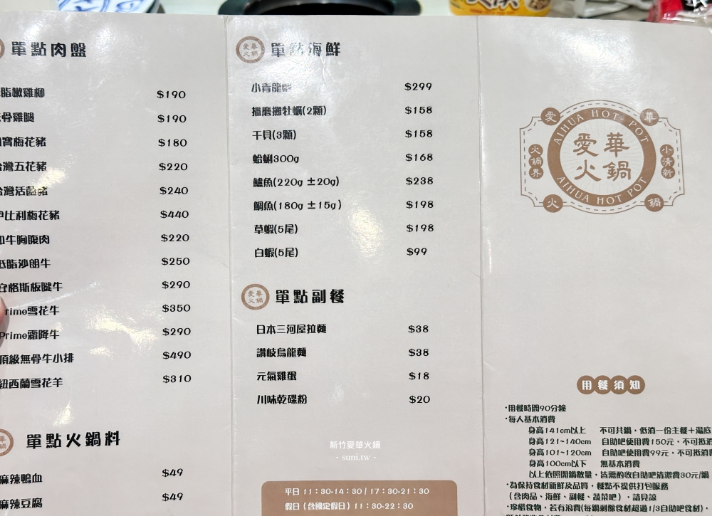 新竹火鍋|愛華火鍋~蔬菜自助吧吃到飽! costco周邊美食(菜單menu價錢) 新竹火鍋|愛華火鍋~蔬菜自助吧吃到飽! costco周邊美食(菜單menu價錢)