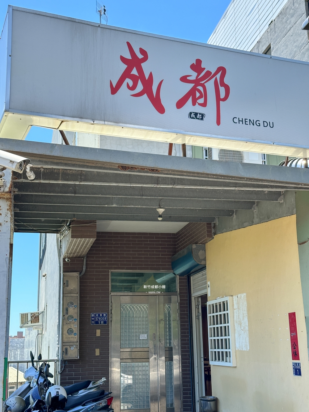 新竹中菜推薦|成都川菜。隱身民宅麻辣水煮牛、成都椒麻雞、魚香茄子(菜單價位) 新竹中菜推薦|成都川菜。隱身民宅麻辣水煮牛、成都椒麻雞、魚香茄子(菜單價位)