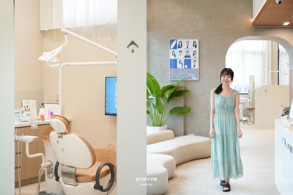 新竹牙齒美白推薦｜星宇牙醫診所。全新開幕最美診間、一次美白7階的「噴砂美白」和「冷光美白」