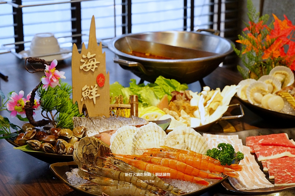 新竹火鍋吃到飽推薦｜銅話鍋物。和牛、松阪豬、天使紅蝦無限吃，超豐盛自助吧8種水果、哈根達斯、20種蔬菜菇類(菜單menu)