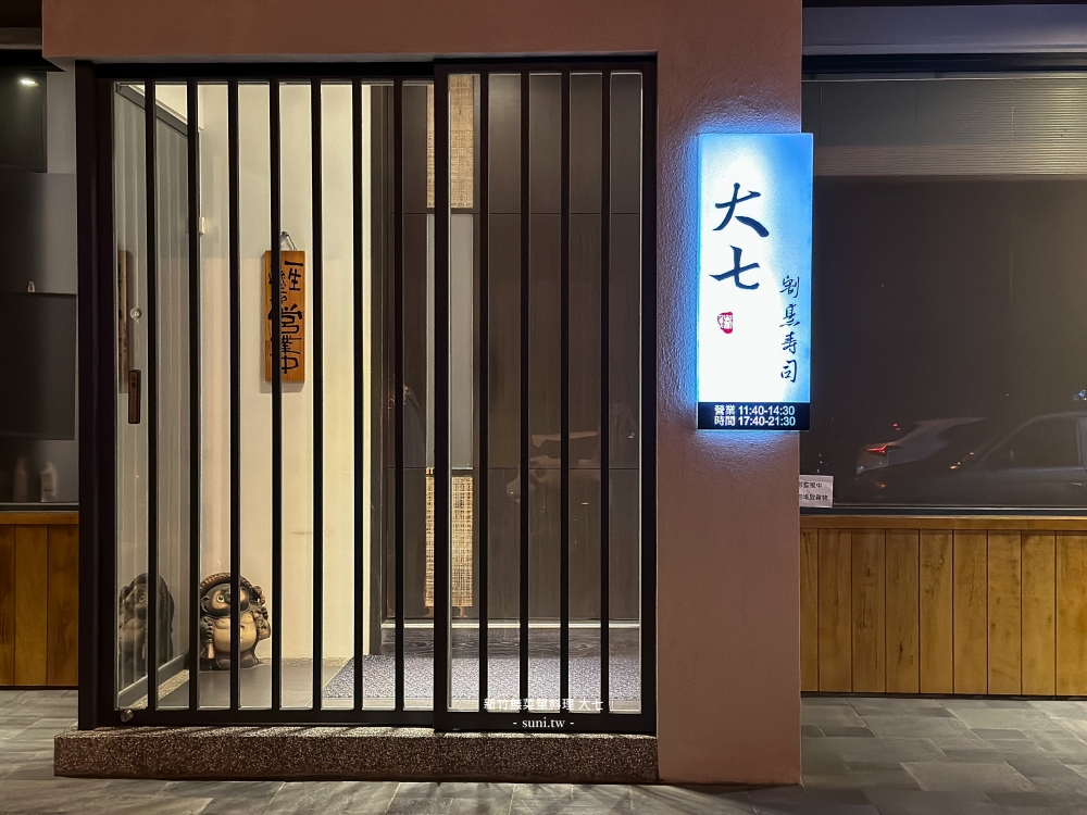 新竹無菜單料理|竹北大七割烹壽司。妙花套餐12道料理~2500元心得評價 新竹無菜單料理|竹北大七割烹壽司。妙花套餐12道料理~2500元心得評價