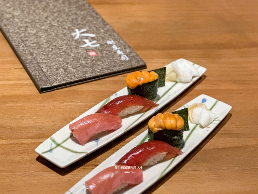 新竹無菜單料理｜竹北大七割烹壽司。妙花套餐12道料理～2500元心得評價