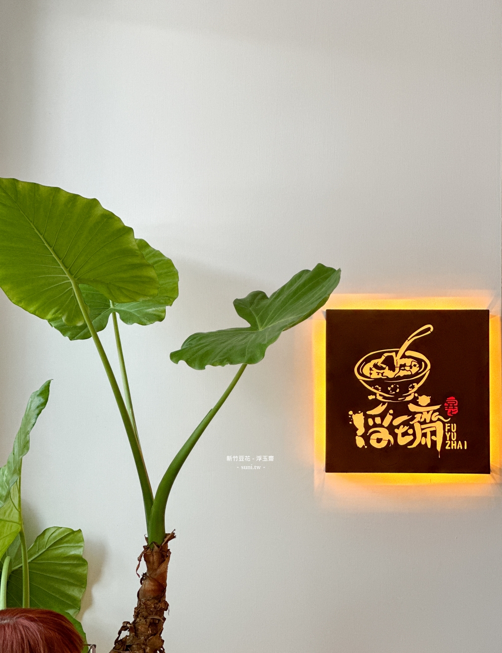 竹北豆花吃到飽|浮玉齋。69元豆花吃到飽還可以選三種配料(菜單menu價位) 竹北豆花吃到飽|浮玉齋。69元豆花吃到飽還可以選三種配料(菜單menu價位)