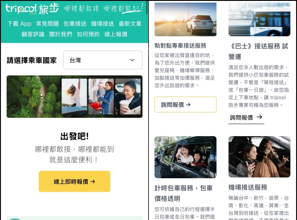 旅步Tripool專車接送推薦|比搭高鐵還便宜,超值機場接送!也有台灣包車旅遊服務(優惠折扣碼) 旅步Tripool專車接送推薦|比搭高鐵還便宜,超值機場接送!也有台灣包車旅遊服務(優惠折扣碼)