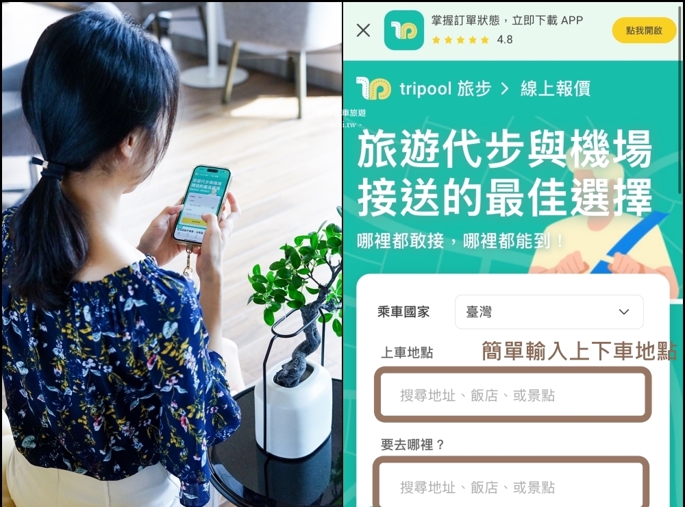 旅步Tripool專車接送推薦|比搭高鐵還便宜,超值機場接送!也有台灣包車旅遊服務(優惠折扣碼) 旅步Tripool專車接送推薦|比搭高鐵還便宜,超值機場接送!也有台灣包車旅遊服務(優惠折扣碼)