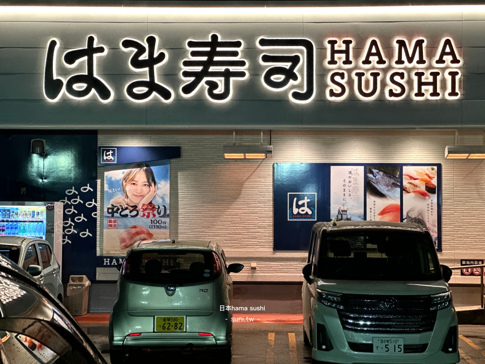 日本迴轉壽司Hama Sushi苫小牧日吉店|平價迴轉壽司推薦,一盤110日幣起就能吃到新鮮海鮮 日本迴轉壽司Hama Sushi苫小牧日吉店|平價迴轉壽司推薦,一盤110日幣起就能吃到新鮮海鮮